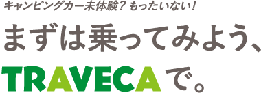 Traveca 都市型キャンピングカーレンタル トラベカ 兵庫県尼崎市を拠点に 関西発キャンピングカーのレンタルを行っています