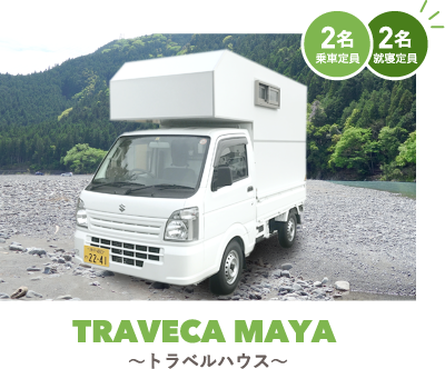 Traveca 都市型キャンピングカーレンタル トラベカ 兵庫県尼崎市を拠点に 関西発キャンピングカーのレンタルを行っています